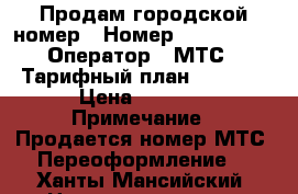 Продам городской номер › Номер ­ 27-97-27 › Оператор ­ МТС › Тарифный план ­ Smart › Цена ­ 9 000 › Примечание ­ Продается номер МТС. Переоформление. - Ханты-Мансийский, Нижневартовск г. Сотовые телефоны и связь » Продам sim-карты и номера   . Ханты-Мансийский,Нижневартовск г.